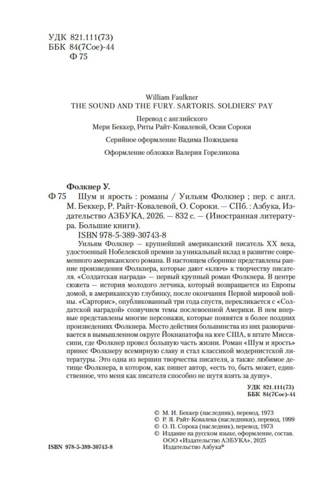 Шум и ярость. Романы